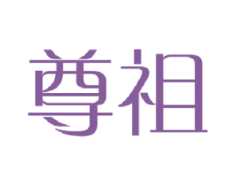 尊祖