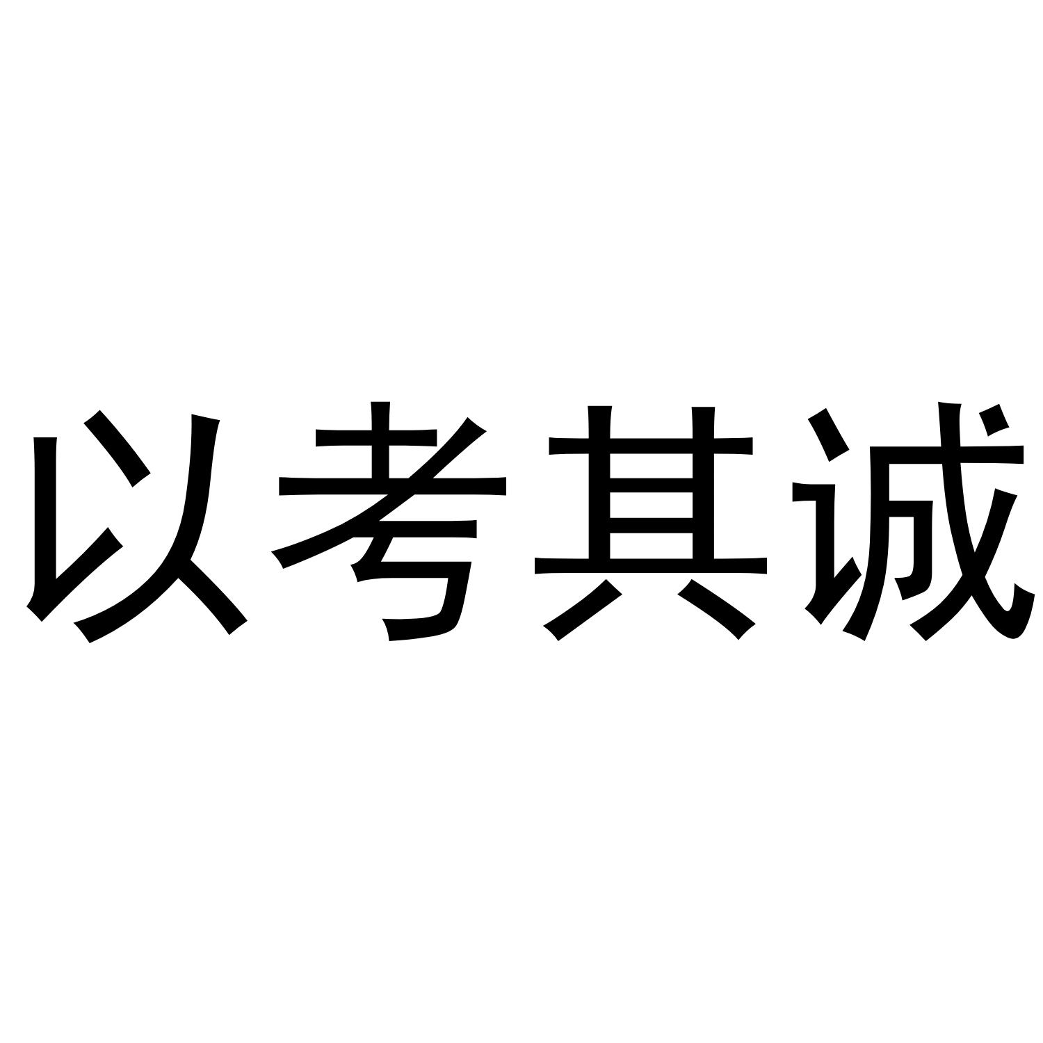 以考其诚