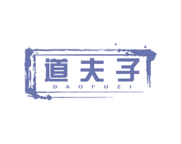 道夫子