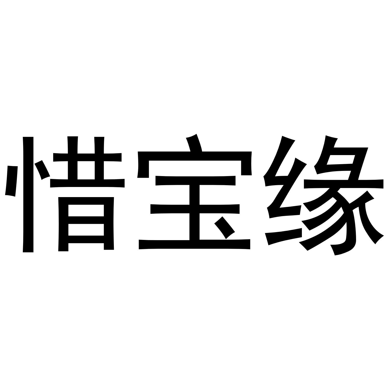 惜宝缘