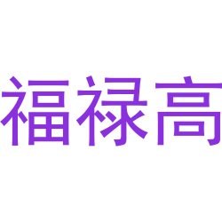 福禄高