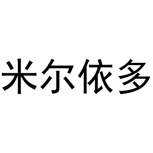 米尔依多