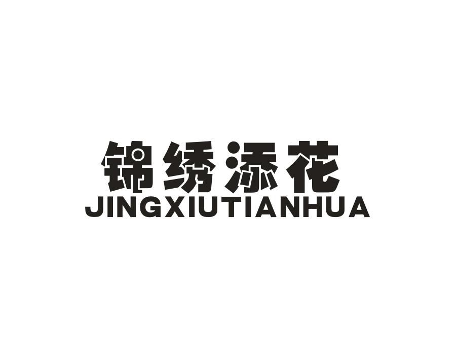 锦绣添花 JINGXIUTIANHUA