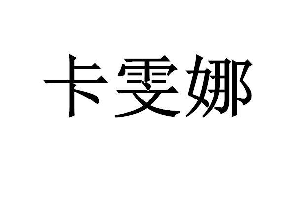 卡雯娜