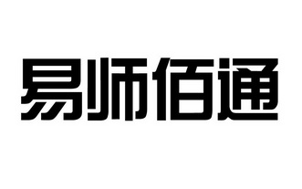 易师佰通