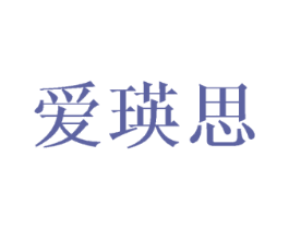 爱瑛思