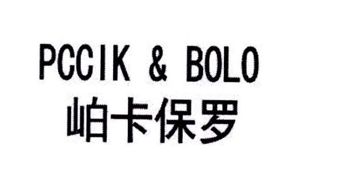 岶卡保罗 PCCIK&BOLO