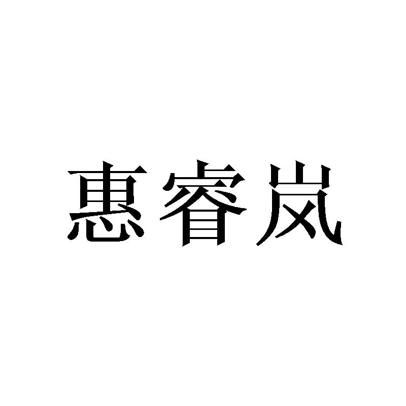 惠睿岚
