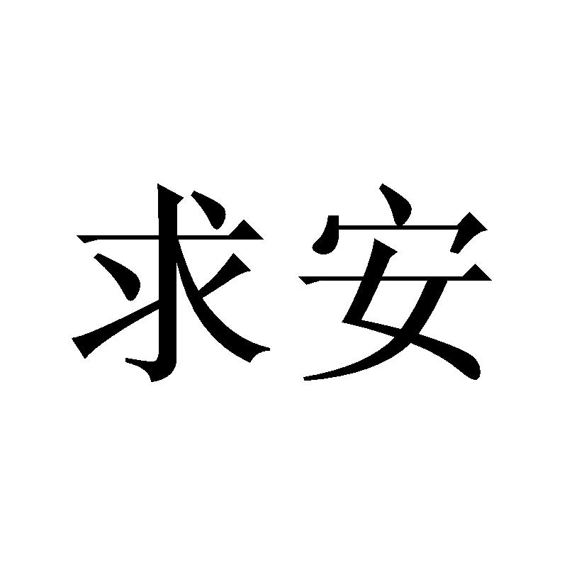 求安