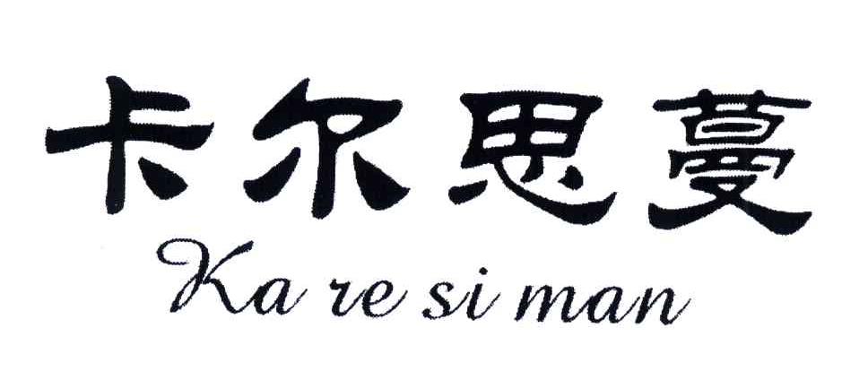 卡尔思蔓 KA VE SI MAN