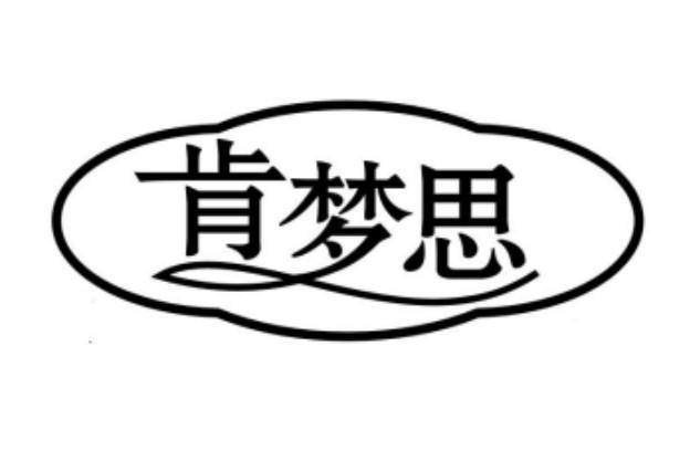 肯梦思