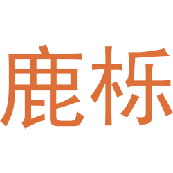 鹿栎