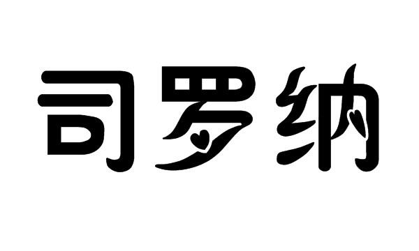 司罗纳