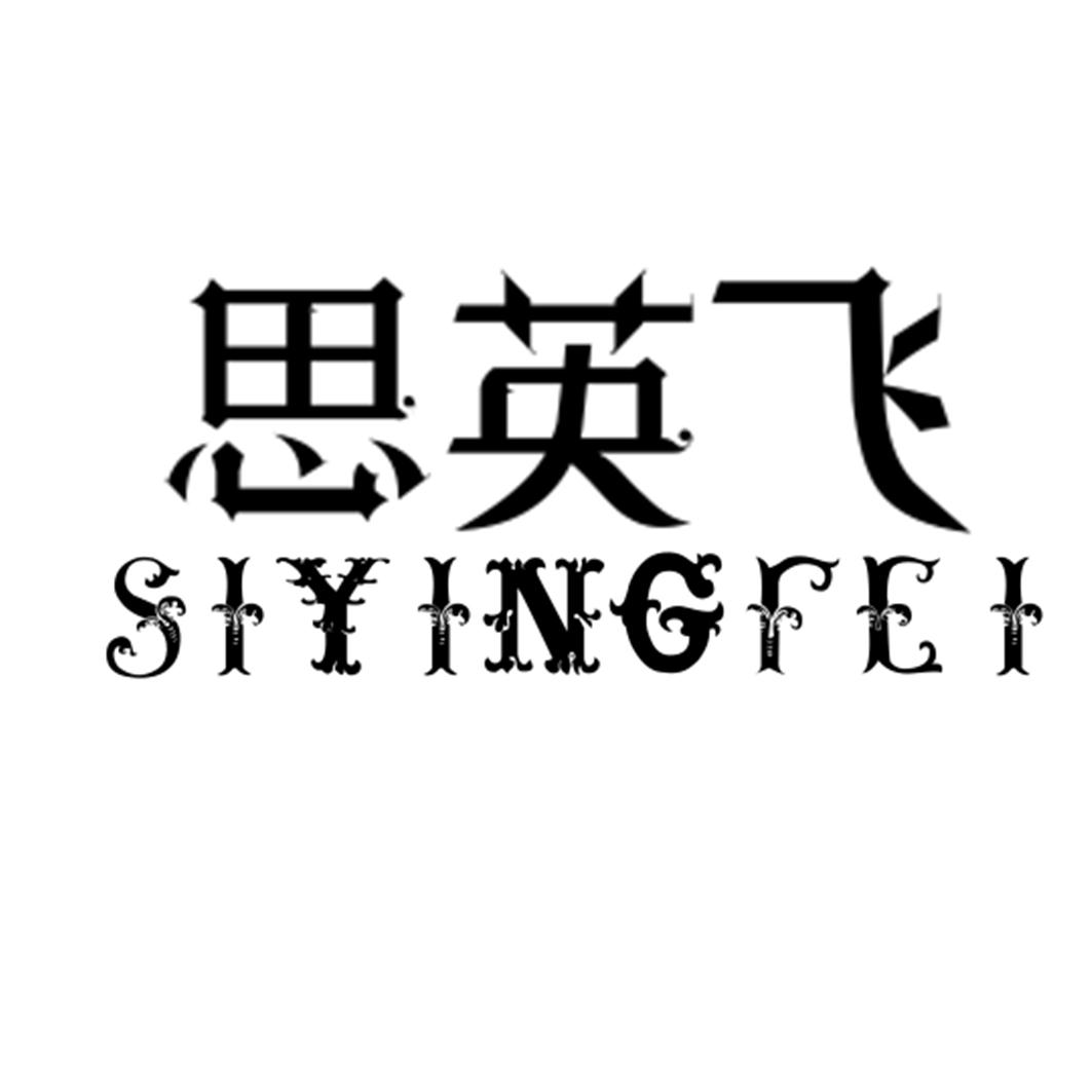 思英飞