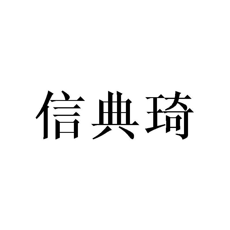 信典琦