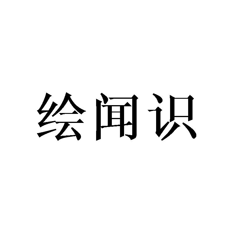 绘闻识