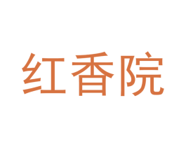 红香院