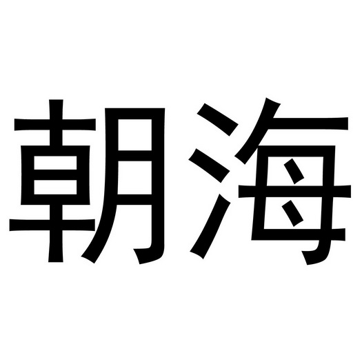 朝海