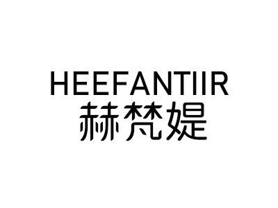 赫梵媞 HEEFANTIIR
