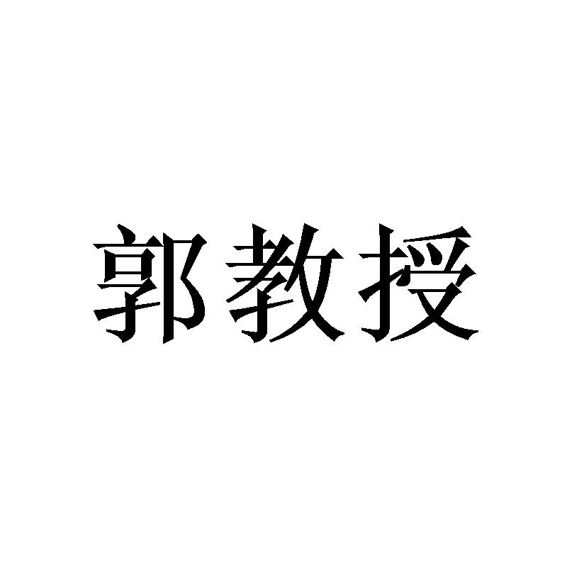 郭教授