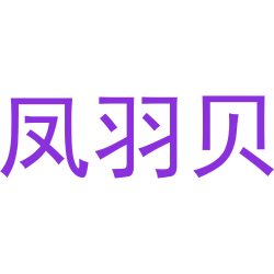 凤羽贝