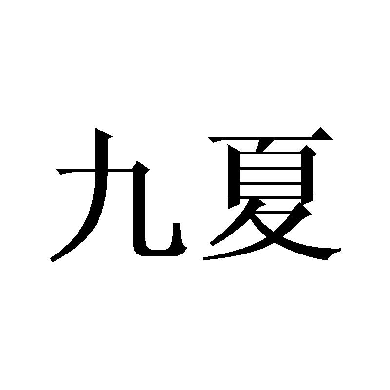 九夏