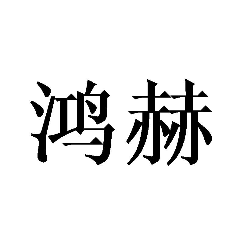 鸿赫