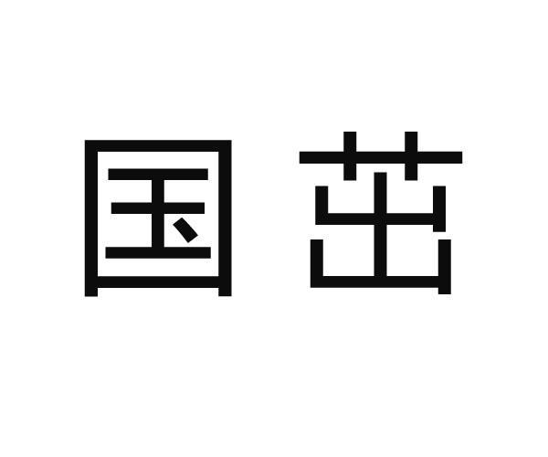 国茁