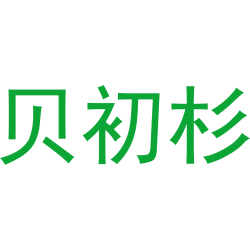 贝初杉