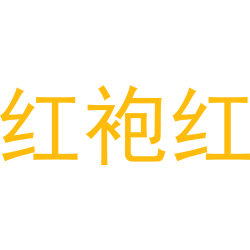 红袍红