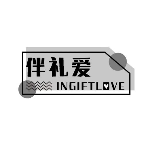 伴礼爱 INGIFTLOVE