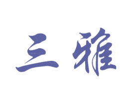三雅