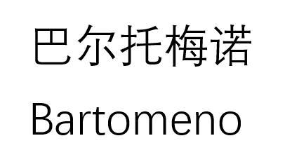巴尔托梅诺