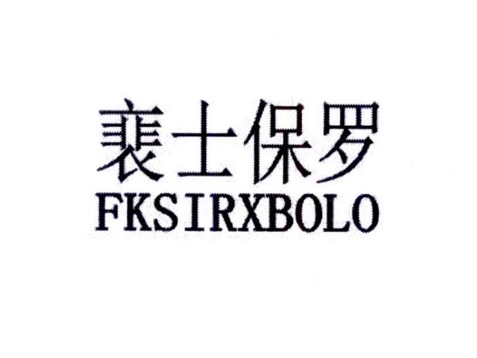 裵士保罗 FKSIRXBOLO