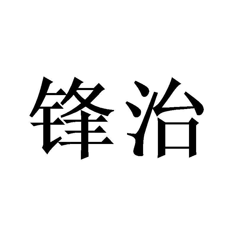 锋治