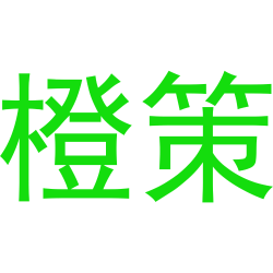 橙策