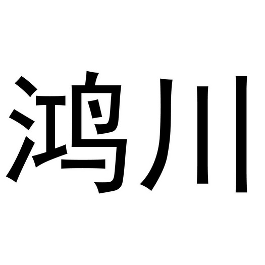 鸿川