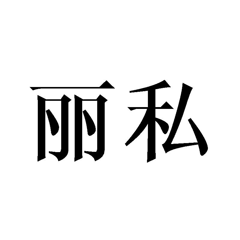 丽私