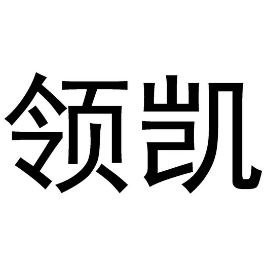 领凯