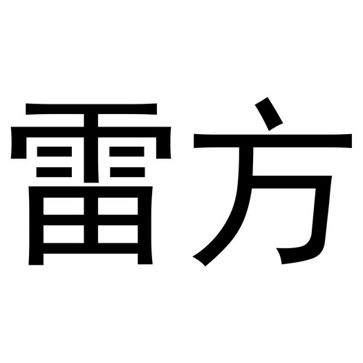 雷方