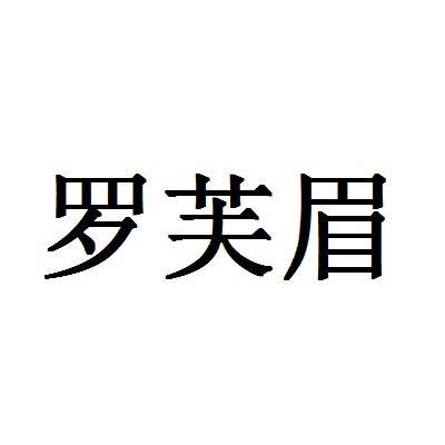 罗芙眉