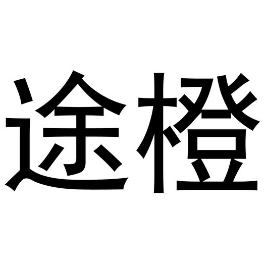 途橙