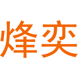 烽奕