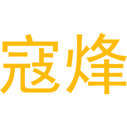 寇烽