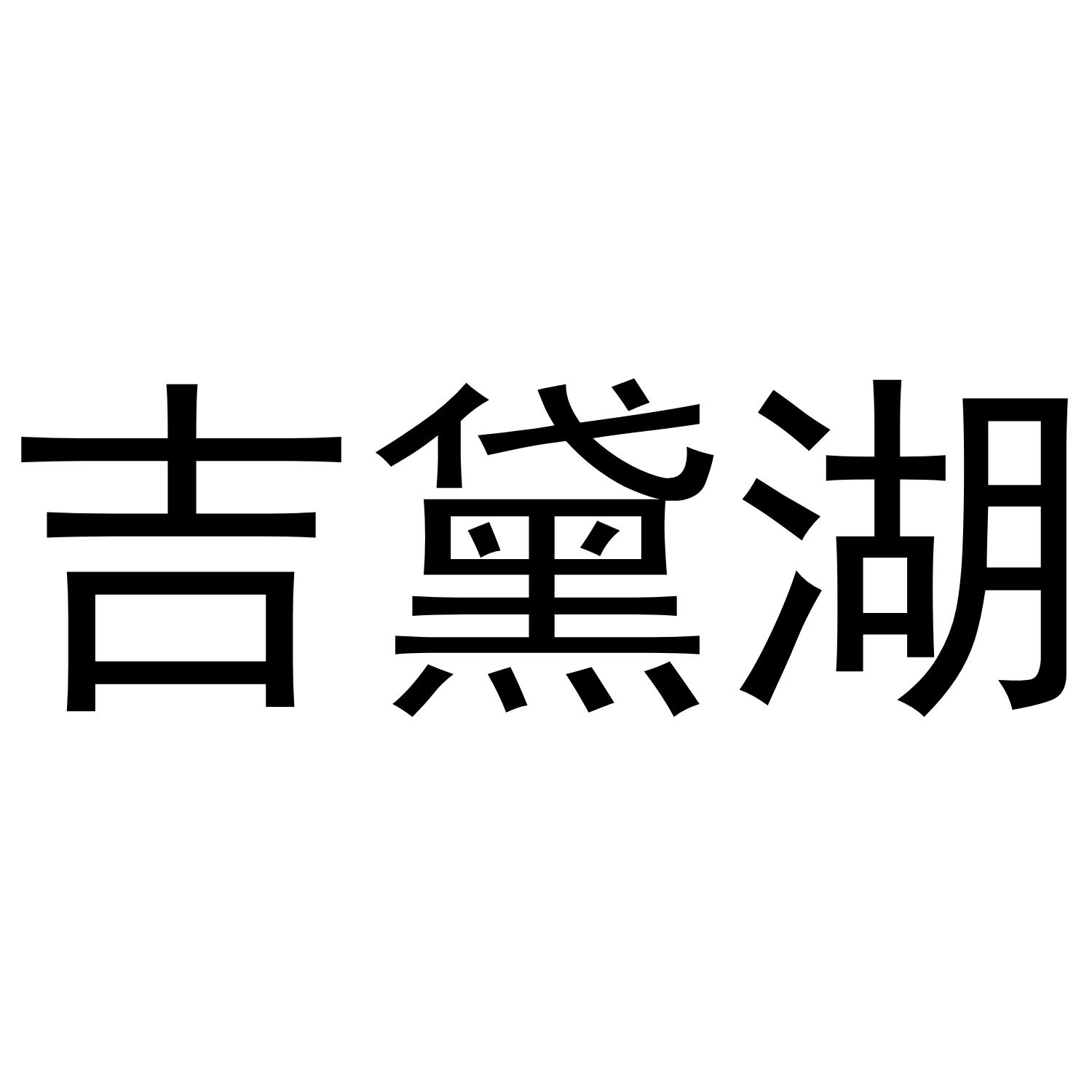 吉黛湖