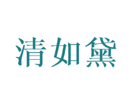 清如黛