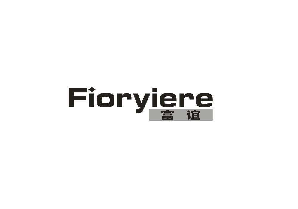 富谊 FIORYIERE
