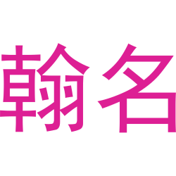 翰名