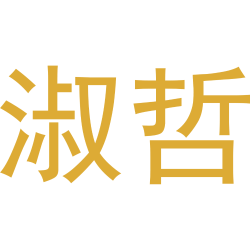 淑哲