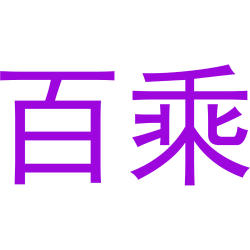 百乘